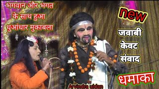 भक्त 🌺और 💯भगवान मे हुआ जोरदार मुकाबला केवट 🚣संवाद गड़ीकरगांव रामलीला मंच💯💯 [upl. by Fabiola]