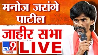 Manoj Jarange Patil Solapur Sabha  मनोज जरांगे पाटील यांची जाहीर सभा लाईव्ह  tv9 marathi live [upl. by Turtle246]