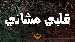 قلبي مشاني  التراس توالف بلاير  CHANT ULTRAS MOULOUDIA [upl. by Floyd]