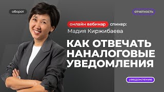 Как отвечать на налоговые уведомления  Мадия Киржибаева [upl. by Nosidda]