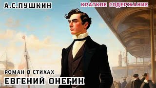 Аудиокнига  Краткое содержание  АСПушкин  Роман в стихах quotЕвгений Онегин quot [upl. by Ttennaej]