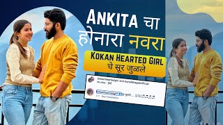 Kokan Hearted Girl चे सूर जुळले Share Kel Honarya Navrya Cha Photo [upl. by Ethelda]