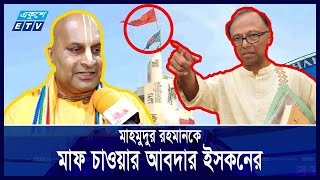 ইসকনের এত সাহস কোথা থেকে আসে প্রশ্ন মাহমুদুর রহমানের  Ekushey ETV [upl. by Vacla]