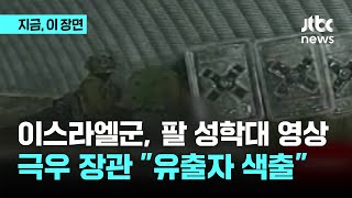 이스라엘군 팔 성학대 영상…극우 장관 quot유출자 색출해야quot｜지금 이 장면 [upl. by Ushijima]