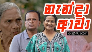 අපරාදේ කෝටි 7 ක් නැති වුනා  Nenda Awa  නැන්දා ආවා    Sansare Piya Satahan සංසාරේ පිය සටහන් [upl. by Narok186]