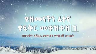 የዘመናችን ፈተና የፍቅር መቀቀዝ ዲን አሸናፊ መኮንን part 1 Ye Zemenachen Fetena Part 1 Deacon Ashenafi Mekonnen [upl. by Alexandre]