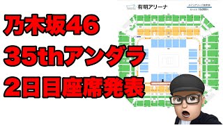 どこ？【乃木坂46】35thアンダーライブ座席発表 もうこの組み合わせ無い？最強のアンダーライブ 筒井あやめ 清宮レイ 中西アルノ 冨里奈央 菅原咲月 小川彩 2024年6月3日 [upl. by Benisch]