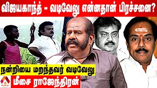 விஜயகாந்த் மீது வன்மத்தோடு வடிவேலு செய்த அட்டூழியங்கள்  உடைக்கும் மீசை ராஜேந்திரன்  Aadhan Tamil [upl. by Astrix]