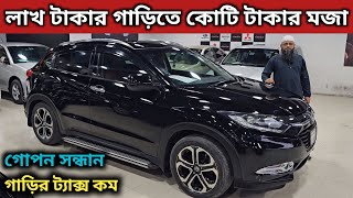 লাখ টাকার গাড়িতে কোটি টাকার মজা । Honda Vezel Price In Bangladesh । Used Car Price In Bangladesh [upl. by Cesaria]