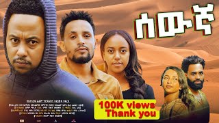 ሰውኛ ሙሉ ፊልም  Sewegna 2024 amharic movies 2024 full movies Make money online [upl. by Britt743]