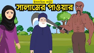 সালামের পাওয়ার  islamic cartoon  ইসলামিক কার্টুন। Salamer Power  Islamic cartoon bangla [upl. by Mellicent3]