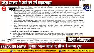 प्रदेश सरकार ने जारी की नई Guidelines।। Gbn24 [upl. by Nnayr]