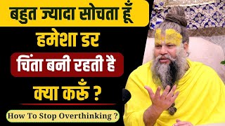 बहुत ज्यादा सोचता हूँ हमेशा डर चिंता बनी रहती है क्या करूँ   How To Stop Overthinking [upl. by Enitram]