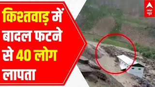 Cloudburst in JampKs Kishtwar 4 dead 40 missing  Full Report [upl. by Nrobyalc443]