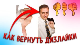 КАК ВЕРНУТЬ ДИЗЛАЙКИ — для всех на ютубе 2023 [upl. by Adnilram534]