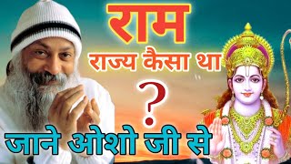 ओशो से जाने राम के समय राज्य कैसा था osho ki kahani osho oshohindi oshohindispeech oshostory [upl. by Ytissac793]