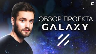 Project Galaxy  не самый лучший полёт или почему здесь не будет больших иксов [upl. by Allebasi]