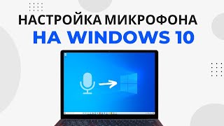 Как настроить микрофон на Windows 10 и увеличить громкость [upl. by Meneau]