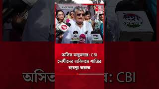 অসিত মজুমদার CBI দোষীদের অবিলম্বে শাস্তির ব্যবস্থা করুক  Asit Majumdar  CBI ArrestAaj Tak Bangla [upl. by Kimberley]