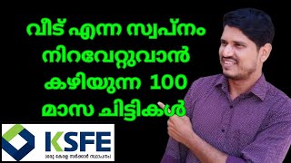 ksfe chitty വീട് എന്ന സ്വപ്നം നിറവേറ്റുവാൻ കഴിയുന്ന ചിട്ടികൾ 👏 [upl. by Furie]