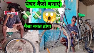 cycle ka puncture kaise banaen doston Ghar baithe youtube videos cycleing [upl. by Ahsenahs472]