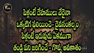 పెళ్లంటే దేహములు వేరైనా –ఓక్కటిగాPellante Dehamulu veraina Telugu Christian Marrage SongLyrics [upl. by Annauqahs]