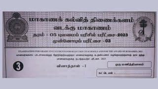 முன்னோடிப் பரீட்சை  03  110 வரையான வினாக்கள் புலமைப்பரிசில் பரீட்சை  பகுதி  1 [upl. by Curley]