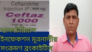 Ceftaz 1gm Injection নিউমোনিয়া ব্যাকটেরিয়াল ইনফেকশন 2024 [upl. by Kirred338]