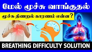 மேல் மூச்சு வாங்குதல் காரணமும் தீர்வும்  Breathing Problem Solution in Tamil  Thanithuvamm [upl. by Hserus]