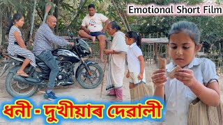 ধনী দুখীয়াৰ দেৱালী ।। Assamese Short Film  Voice Assam Video  Happy Diwali [upl. by Lipinski]