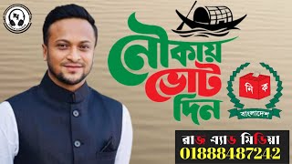 নৌকার থিম সং জয় বাংলা জিতবে এবার নৌকা ⛵ 0188801888487242 [upl. by Renita504]