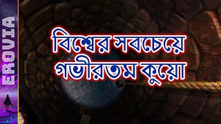 বিশ্বের সবচেয়ে গভীরতম পানির কুয়ো  Worlds Deepest Water Well [upl. by Cawley]