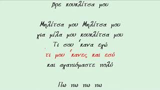 ΜΗΛΙΤΣΑ ΜΟΥ  ΚΩΣΤΑΣ ΤΖΙΜΑΣ ΛΑ Καραόκε σε αντρικό τόνο [upl. by Nosaj912]