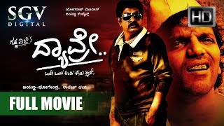 Kannada Movies  Dyavre Kannada Full HD  Kannada New Movies 2017  Yogaraj Bhat Ninasam Sathish [upl. by Lavern]