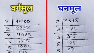 वर्गमूल और घनमूल निकालना सीखे  vargmul aur ghanmul  square root and cube root  vargmul kaise nika [upl. by Zzaj]