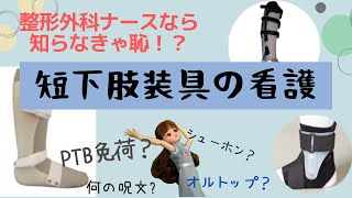 シューホン？オルトップ？PTB？！短下肢装具の実践看護♡＃整形外科＃看護師＃新人ナース [upl. by Ahens420]