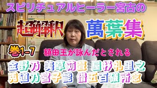 【スピリチュアルヒーラー宮古の萬葉集超解読5】巻17 金野乃 美草苅葺 屋杼礼里之 兎道乃宮子能 借五百礒所念 塩谷の宇都野の高原山は黒曜石の産地だよ、という歌ｗ The manyoshu [upl. by Vilhelmina]