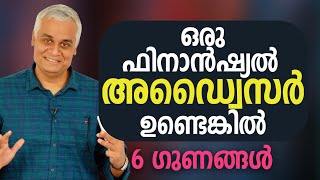 ഒരു ഫിനാൻഷ്യൽ അഡ്വൈസർ ഉണ്ടെങ്കിൽ  6 ഗുണങ്ങൾ  Benefits of a Financial Advisor [upl. by Esiuqram]