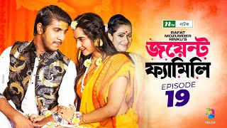 Joint Family  EP 19  জয়েন্ট ফ্যামিলি  Tawsif Mahbub  Keya Payel  Monira Mithu  Drama Serial [upl. by King]