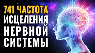 741 гц Исцеление Нервной Системы и Регенерация Тканей Нервной Сети  Восстановление Нервов и Психики [upl. by Atilrep917]