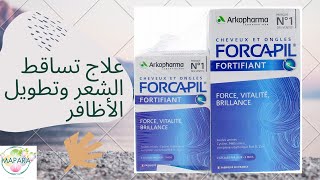 forcapil علاج تساقط الشعر وتطويل الأظافر [upl. by Gaul]