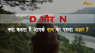 जानिए क्या कहता है आपके नाम का पहला अक्षर  quotD AND Nquot Kya aap jante hai D or N name wale ke bare me [upl. by Sert]