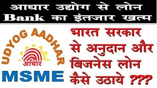 How to Get Loan on Udyog Aadhar Registration MSME Loan kaise le  Udyog Adhar loan [upl. by Nagy]