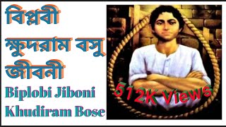 Khudiram Bose Biography in bengali  Freedom Fighter  বিপ্লবী ক্ষুদিরাম বসুর জীবনী  Bangla [upl. by Leile]