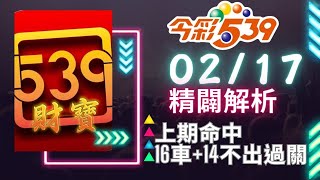 今彩539 【02月17號】會員上期1車14不出過關 539號碼講解今彩539強勢不出牌推薦539尾數推薦🧧財寶 539🧧Shorts [upl. by Giess]