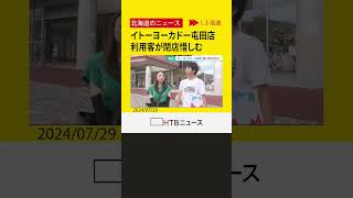 「閉店したのが寂しい。」利用客に惜しまれながら営業終了 イトーヨーカドー屯田店 札幌市 [upl. by Aicargatla]