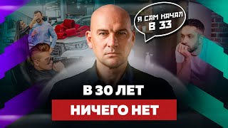 КОГДА ЗА 30 ЧТО ДЕЛАТЬ КОГДА ЕЩЕ НЕТ ДОСТИЖЕНИЙ УСПЕХА И БИЗНЕСА  РАДИСЛАВ ГАНДАПАС [upl. by Hansiain]