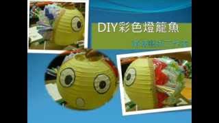 彩色燈籠魚DIY教學示範南塘藝術工作室 [upl. by Colon]