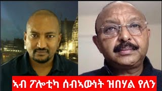 ናይ እስራኤል ፍልስጤም ንዓና ብኸመይ ይምልከተና ይጸልወና ዶር ኢብራሂም ስራጅ  Dr Ibrahim Siraj on the IsraelPalestinia [upl. by Yazbak486]