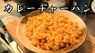 【中華鍋使ってみた】 カレーチャーハン 作り方 [upl. by Felisha807]